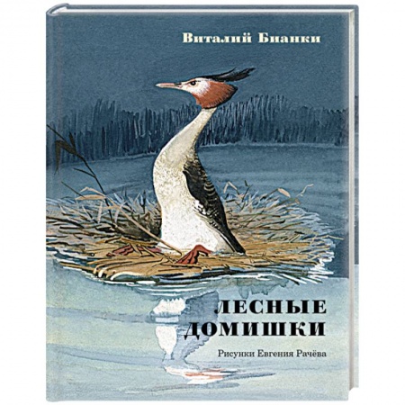 Повести и рассказы о животных, книга Лесные домишки. Сказки и рассказы купить по низкой цене