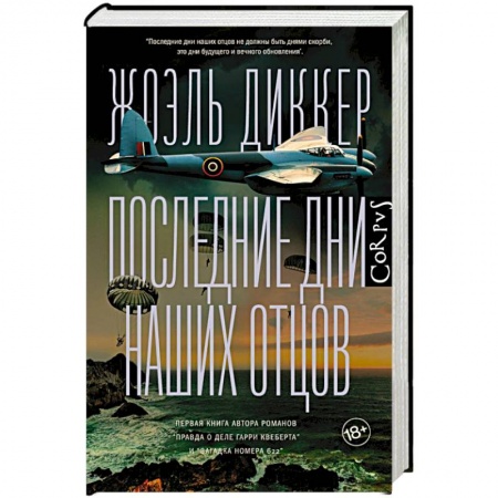 Зарубежный детектив, книга Последние дни наших отцов купить по низкой цене