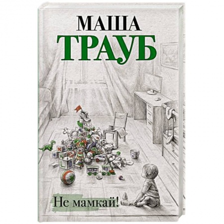 Отечественный любовный роман, книга Не мамкай! купить по низкой цене