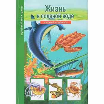 Жизнь в соленой воде. Школьный путеводитель