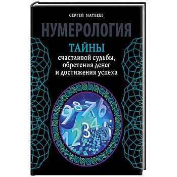 Нумерология. Тайны счастливой судьбы, обретения денег и достижения успеха