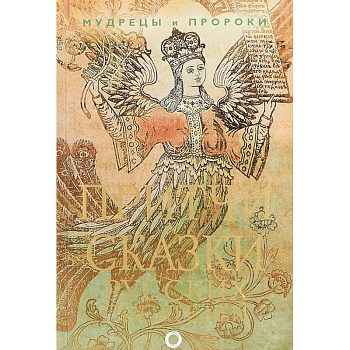 Притчи и сказки русских писателей