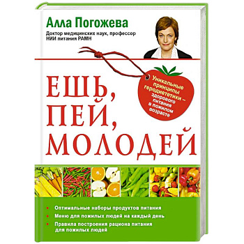 Ешь, пей, молодей