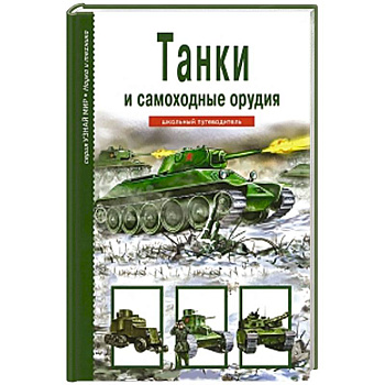 Танки и самоходные орудия