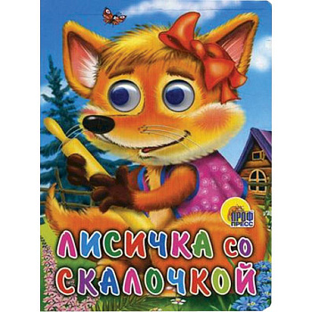 Лисичка со скалочкой