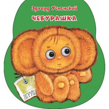 Стихи и загадки для малышей, книга Чебурашка купить по низкой цене