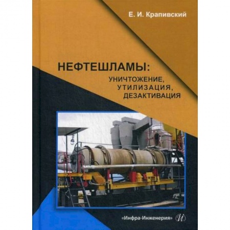 Промышленность, книга Нефтешламы: уничтожение, утилизация, дезактивация купить по низкой цене