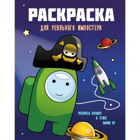 Раскраски, книга Раскраска для реального импостера. Раскрась космос в стиле Among Us купить по низкой цене