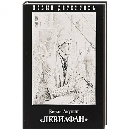 Исторический детектив, книга Левиафан купить по низкой цене