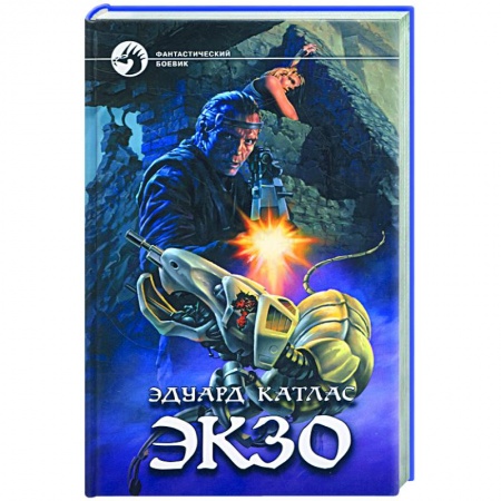 Книги, книга Экзо купить по низкой цене