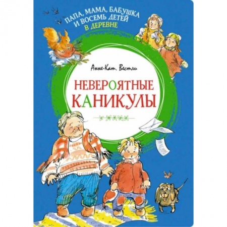 Повести и рассказы о детях, книга Папа, мама, бабушка и восемь детей в деревне. Невероятные каникулы купить по низкой цене