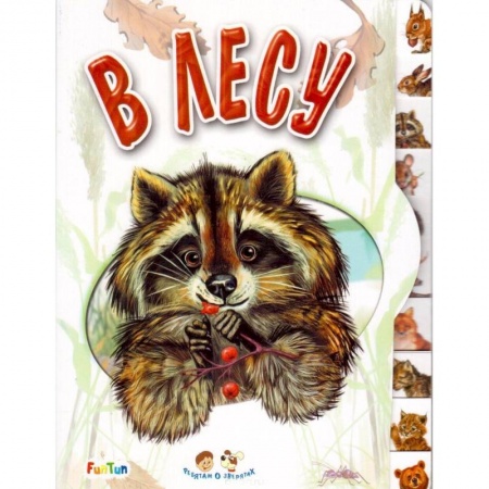 Знакомство с миром, развитие малыша, книга В лесу купить по низкой цене