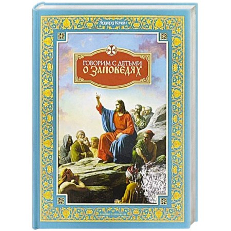 Богослужебные издания, книга О Таинствах Единой, Святой, Соборной и Апостольской Церкви купить по низкой цене