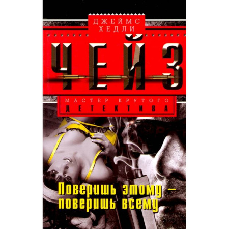 Зарубежный детектив, книга Поверишь этому - поверишь всему купить по низкой цене