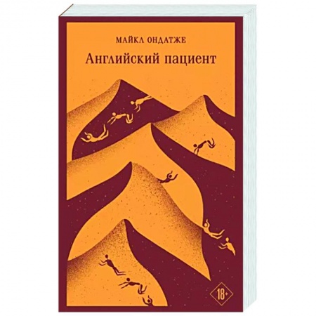 Зарубежная современная проза, книга Английский пациент купить по низкой цене