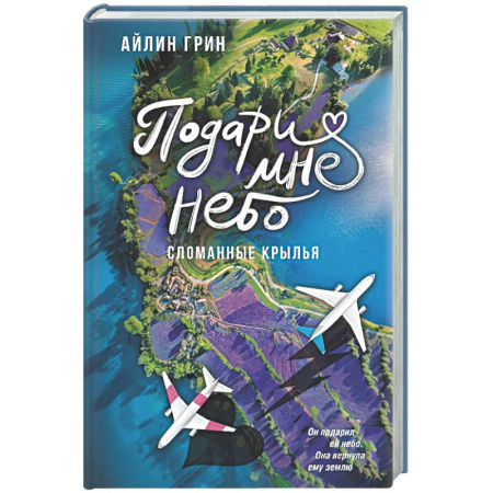 Отечественный любовный роман, книга Подари мне небо. Сломанные крылья купить по низкой цене