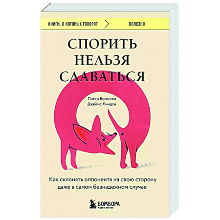 Психология общения. Межличностные коммуникации, книга Спорить нельзя сдаваться. Как склонять оппонента на свою сторону даже в самом безнадежном случае купить по низкой цене
