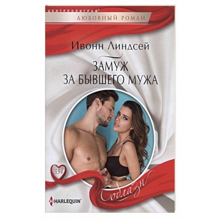 Зарубежный любовный роман, книга Замуж за бывшего мужа купить по низкой цене