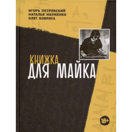 Музыка, книга Книжка для Майка купить по низкой цене