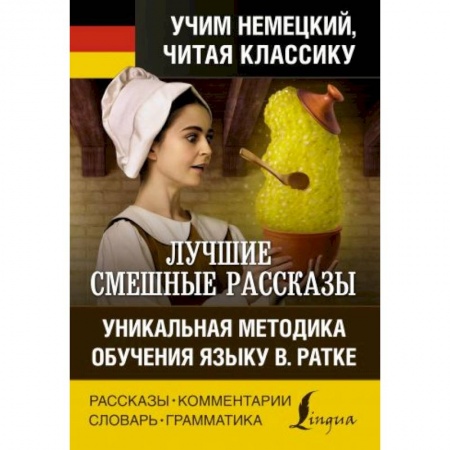 Немецкий язык, книга Лучшие смешные рассказы. Уникальная методика обучения языку В. Ратке купить по низкой цене