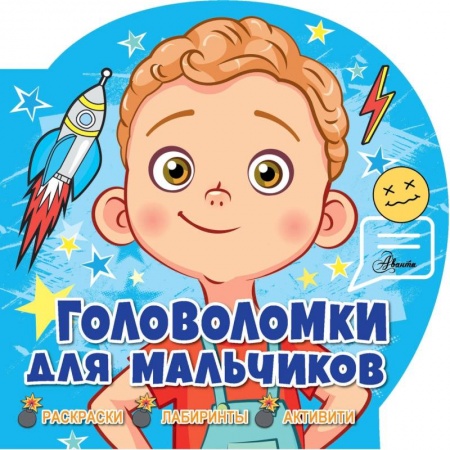 Фокусы, игры, судоку, кроссворды и т.д., книга Головоломки для мальчиков купить по низкой цене