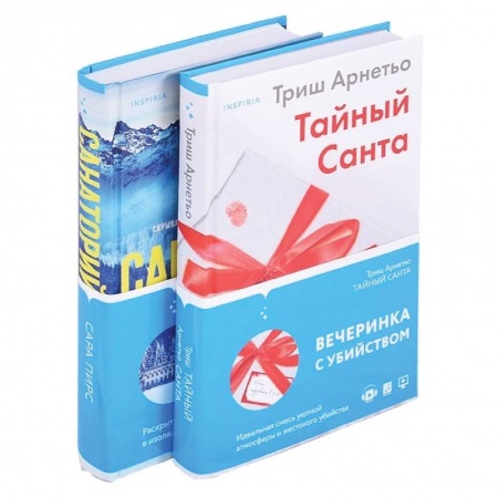 Триллеры, книга Тайный санта. Санаторий (комплект из 2 книг) купить по низкой цене