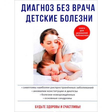 Медицинские энциклопедии и справочники, книга Диагноз без врача. Детские болезни купить по низкой цене