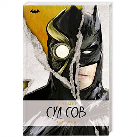 Зарубежное фэнтези, книга Бэтмен. Суд Сов купить по низкой цене