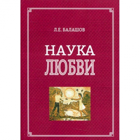Философия, книга Наука любви купить по низкой цене