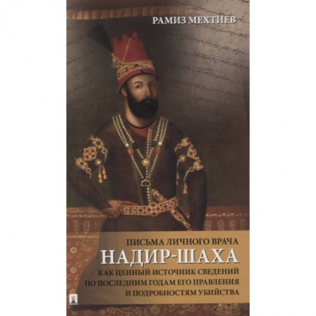 Мемуары, биографии деятелей науки, книга Письма личного врача Надир-Шаха как ценный источник сведений по последним годам его правления купить по низкой цене