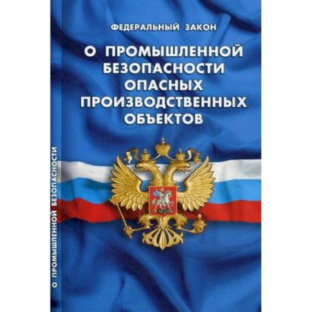 Юриспруденция. Общие вопросы права, книга ФЗ 'О промышленной безопасности опасных производственных объектов' купить по низкой цене