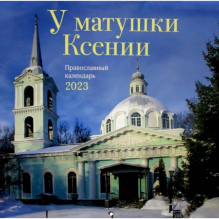Календари, ежедневники, книга У матушки Ксении. Православный перекидной календарь на 2023 год купить по низкой цене