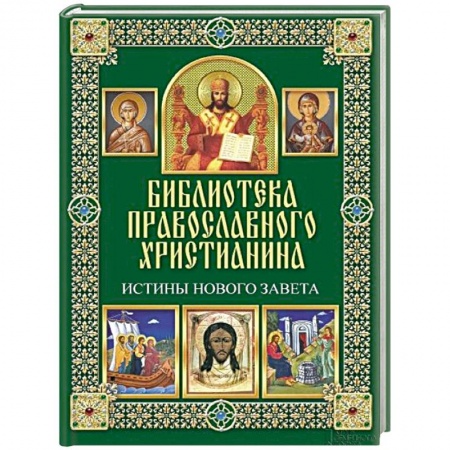 Книги, книга Истины Нового Завета купить по низкой цене