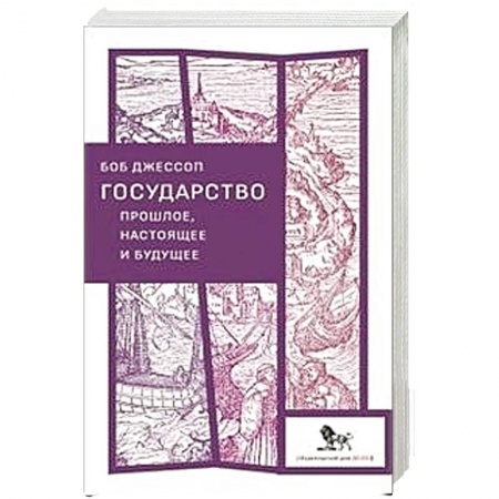 Политика, книга Государство прошлое, настоящее и будущее купить по низкой цене
