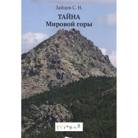 Эзотерические учения, книга Тайна Мировой горы купить по низкой цене