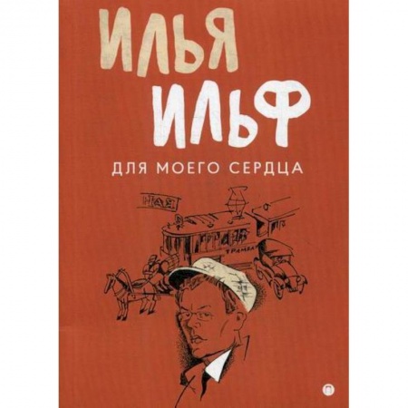 Русская современная проза, книга Для моего сердца купить по низкой цене