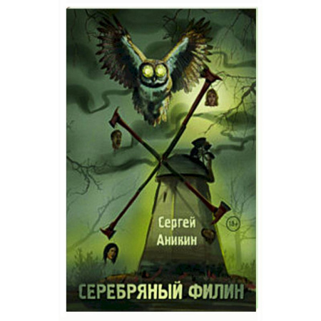Мистика, ужасы, книга Серебряный филин купить по низкой цене