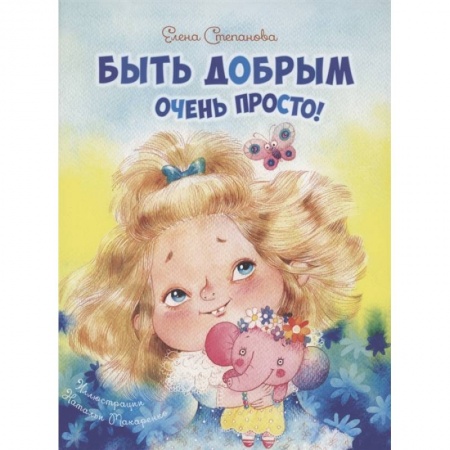 Повести и рассказы о детях, книга Быть добрым очень просто! купить по низкой цене