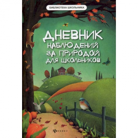 Окружающий мир, книга Дневник наблюдений за природой для школьников купить по низкой цене