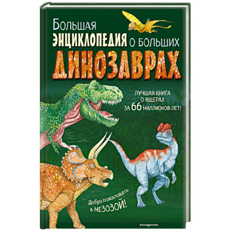 Все обо всем. Универсальные энциклопедии, книга Большая энциклопедия о больших динозаврах купить по низкой цене