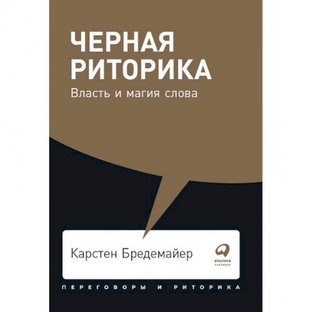 Лексикология. Диалекты, книга Черная риторика. Власть и магия слова купить по низкой цене