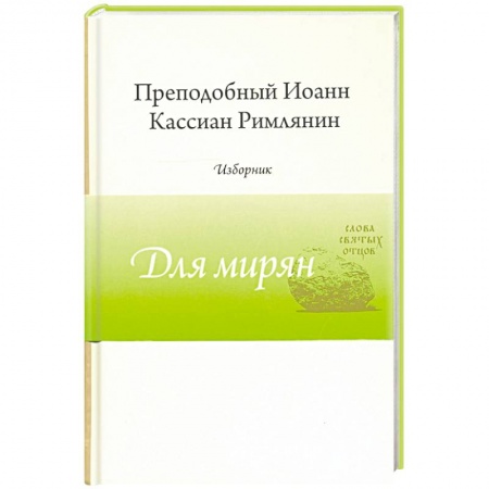 Православие и общество, книга Преподобный Иоанн Кассиан Римлянин. Изборник купить по низкой цене