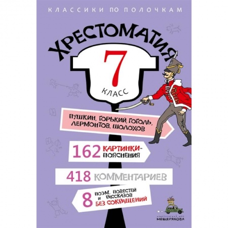 Литература, книга Хрестоматия. 7 класс купить по низкой цене