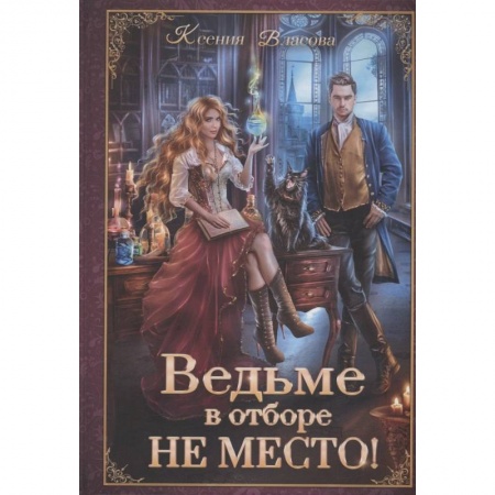 Русское фэнтези, книга Ведьме в отборе не место! купить по низкой цене