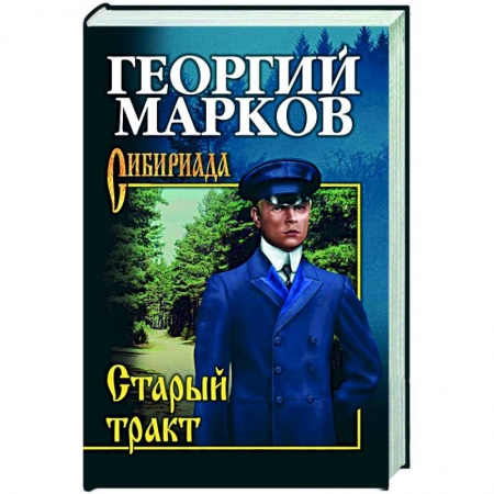 Исторический роман, книга Старый тракт купить по низкой цене