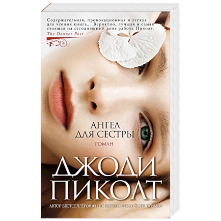 Русская современная проза, книга Ангел для сестры купить по низкой цене