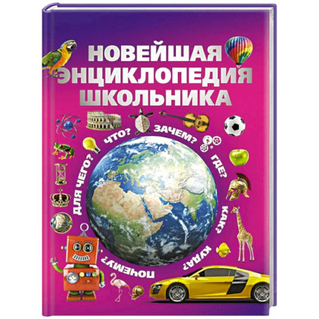 Общая подготовка к школе, книга Новейшая энциклопедия школьника купить по низкой цене
