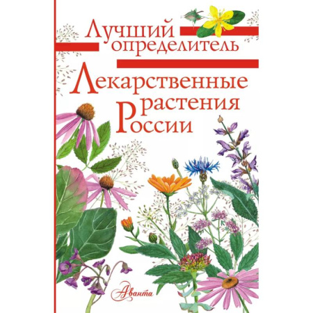 Ботаника, книга Лекарственные растения России купить по низкой цене