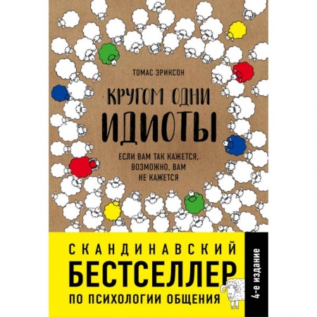 Практическая психология, книга Кругом одни идиоты. Если вам так кажется, возможно, вам не кажется купить по низкой цене