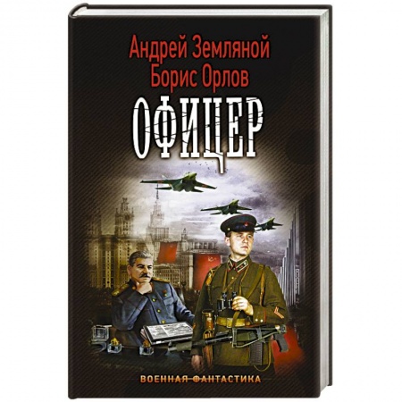 Книги, книга Офицер купить по низкой цене